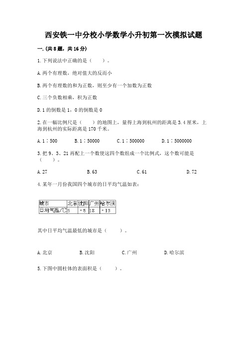 西安铁一中分校小学数学小升初第一次模拟试题附参考答案【达标题】