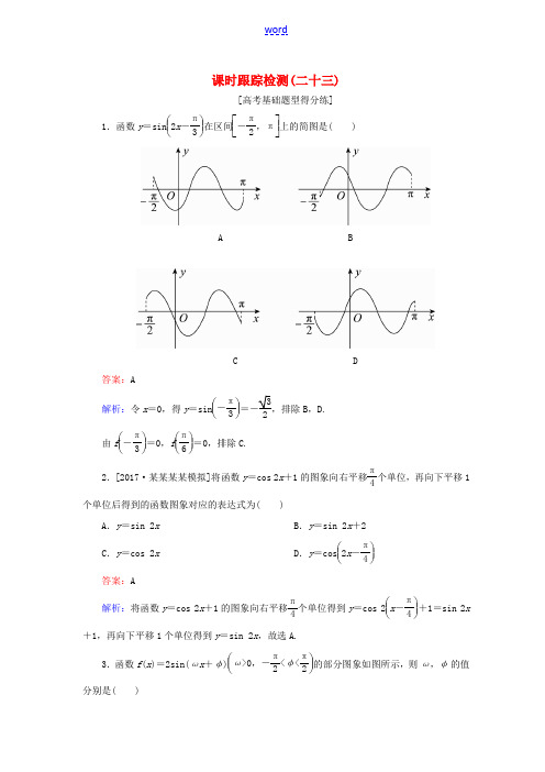 高考数学一轮复习 第四章 三角函数与解三角形 课时跟踪检测23 理 新人教A版-新人教A版高三全册数