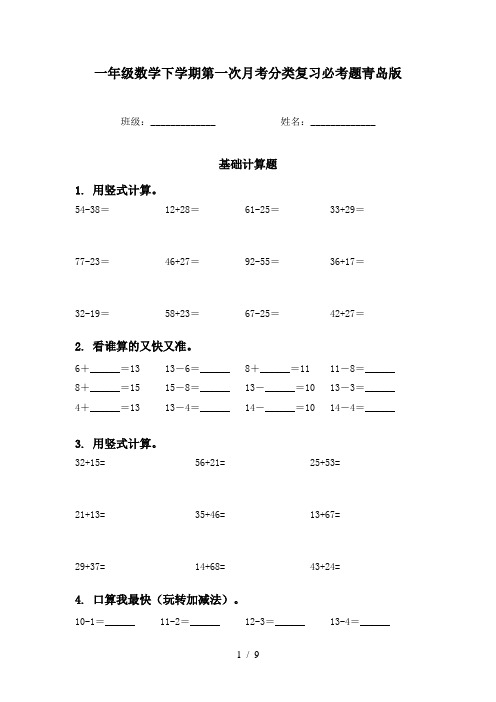 一年级数学下学期第一次月考分类复习必考题青岛版