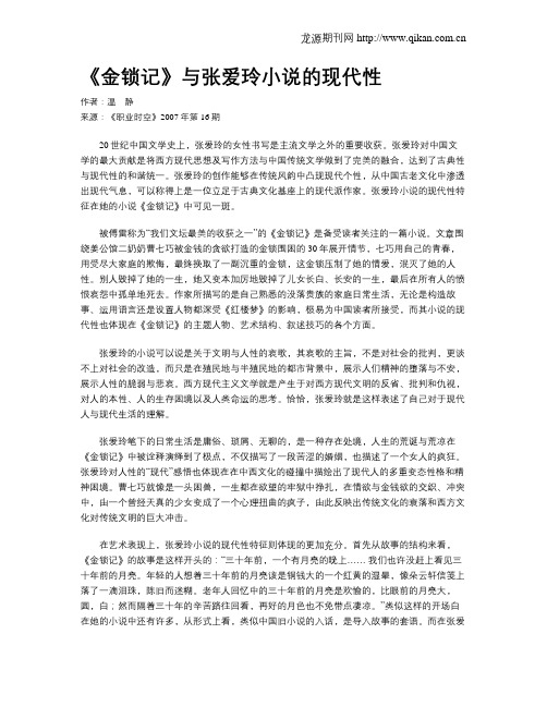 《金锁记》与张爱玲小说的现代性