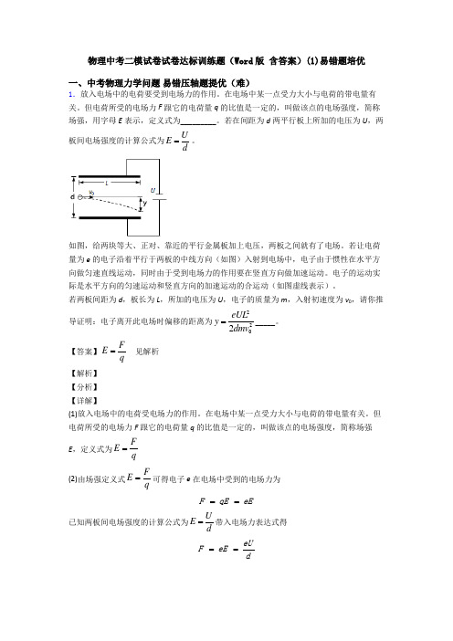 物理中考二模试卷试卷达标训练题(Word版 含答案)(1)易错题培优