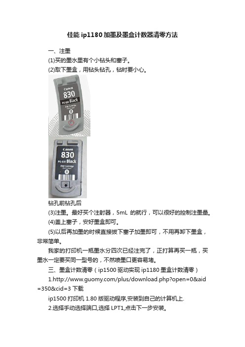 佳能ip1180加墨及墨盒计数器清零方法