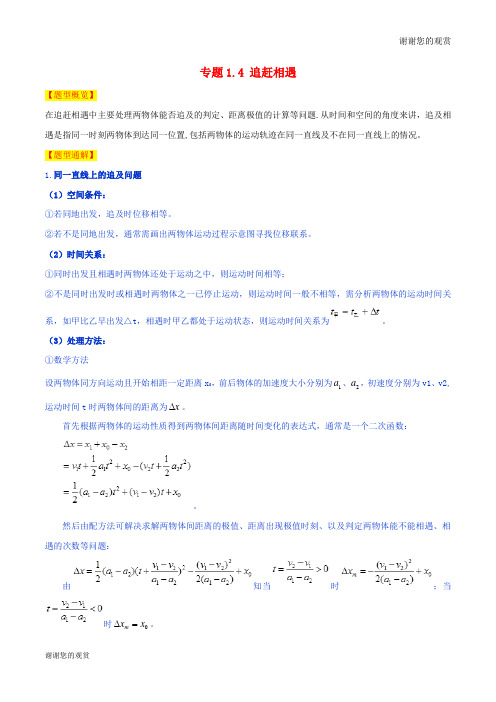 高考物理题型集结号专题追赶相遇.doc