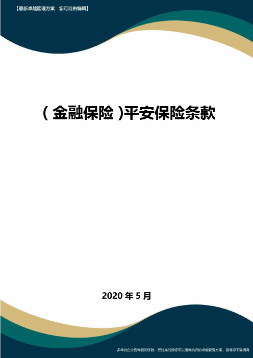 (金融保险)平安保险条款