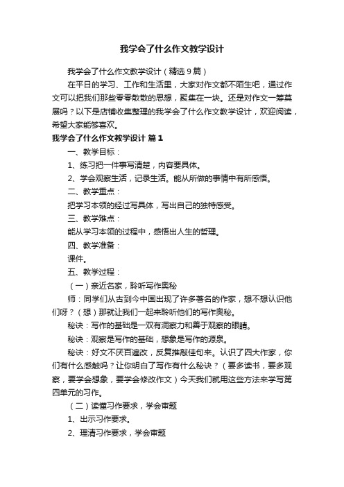 我学会了什么作文教学设计