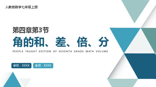 人教版七年级数学课件《角的和、差、倍、分》