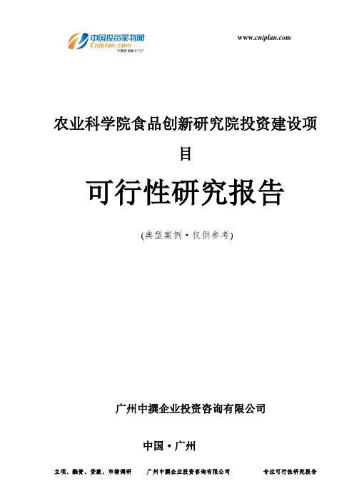农业科学院食品创新研究院投资建设项目可行性研究报告-广州中撰咨询