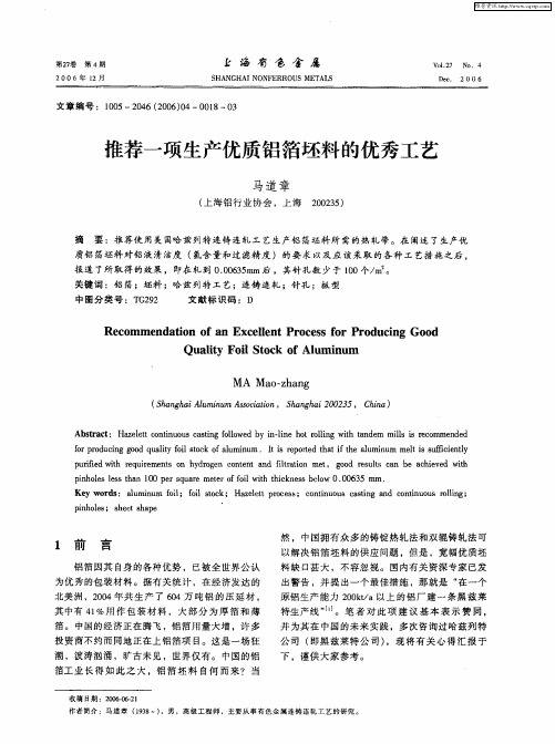 推荐一项生产优质铝箔坯料的优秀工艺