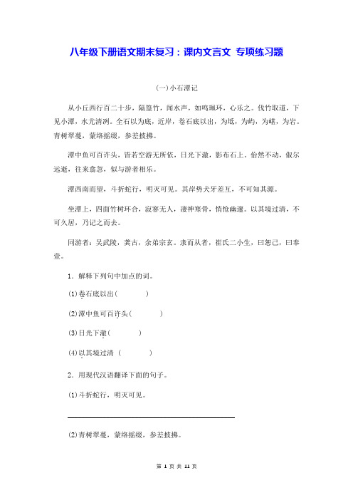 八年级下册语文期末复习：课内文言文 专项练习题(Word版,含答案)