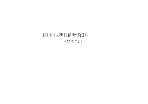 银川市文明村镇考评细则