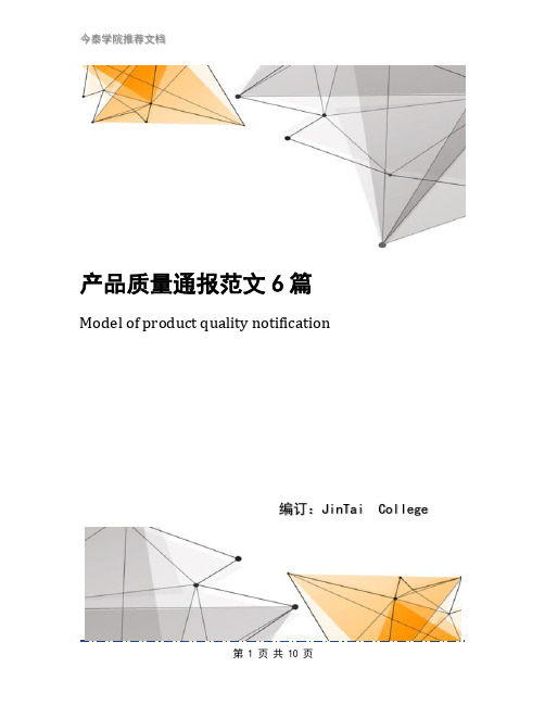 产品质量通报范文6篇