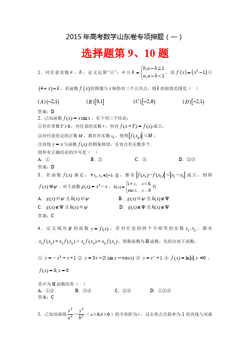 2015高考山东卷数学押题系列一