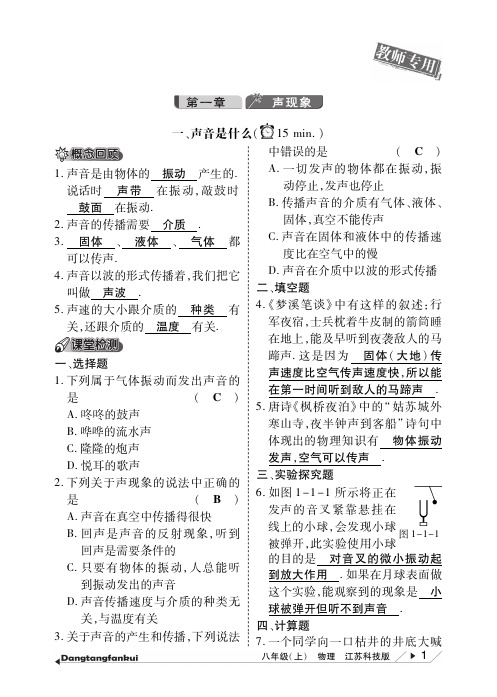 【倍速课时学练】(14年秋)江苏科技版八年级物理上册 第一章 声现象 10分钟当堂反馈(pdf版)