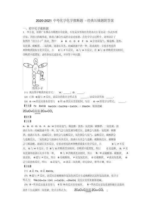 2020-2021中考化学化学推断题-经典压轴题附答案