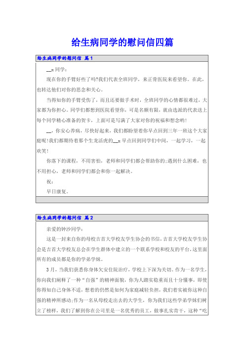 给生病同学的慰问信四篇