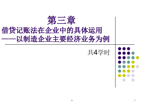 借贷记账法在企业中的具体运用分解