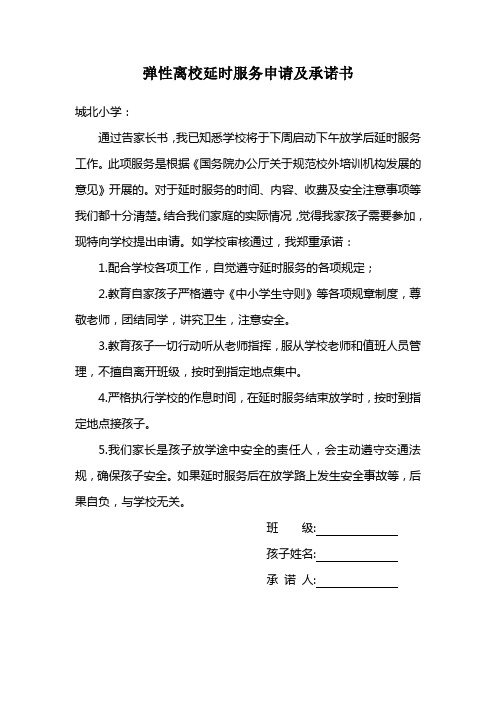 城北小学延时服务告家长书