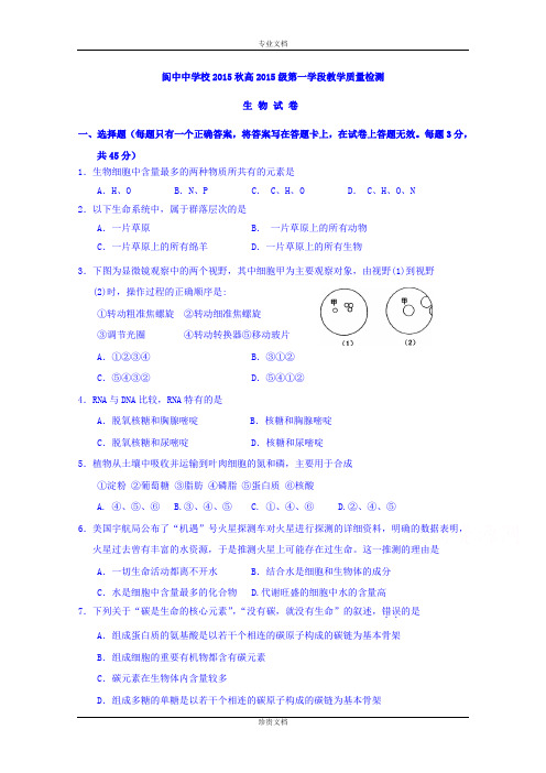 四川省阆中中学校2015-2016学年高一上学期10月教学质量检测(期中)生物试题 Word版含答案[ 高考]