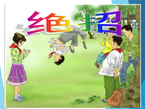 绝招课件PPT