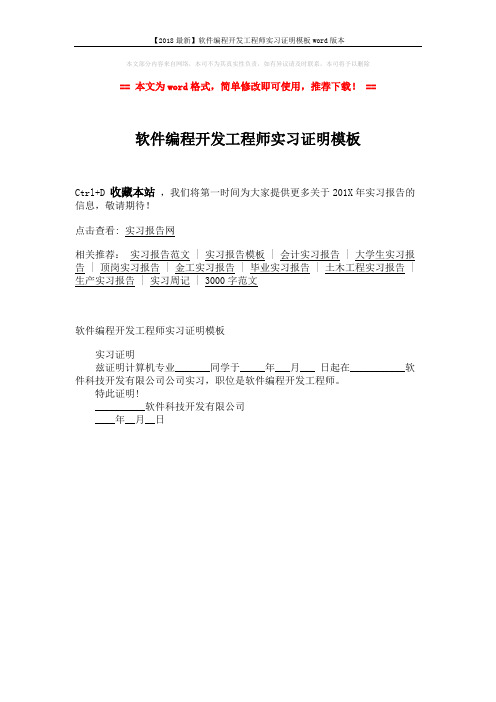 【2018最新】软件编程开发工程师实习证明模板word版本 (1页)