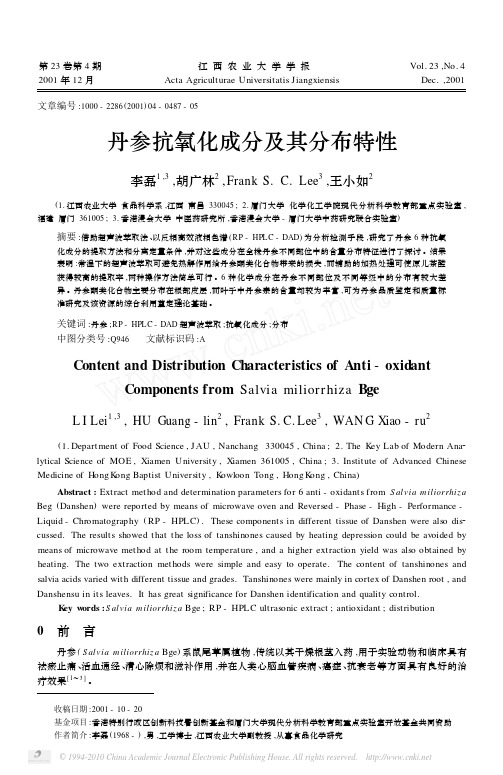 丹参抗氧化成分及其分布特性