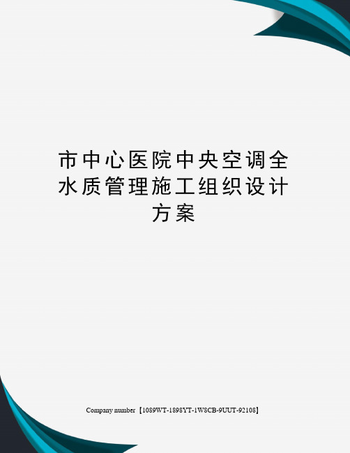 市中心医院中央空调全水质管理施工组织设计方案