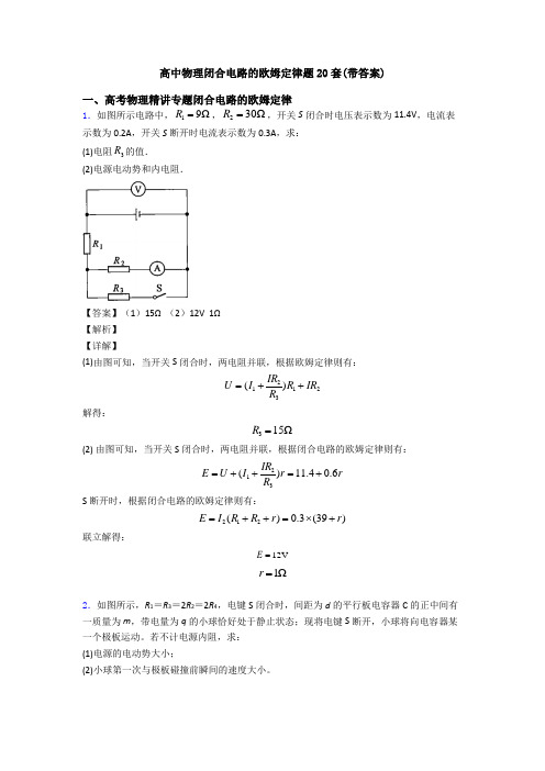 高中物理闭合电路的欧姆定律题20套(带答案)