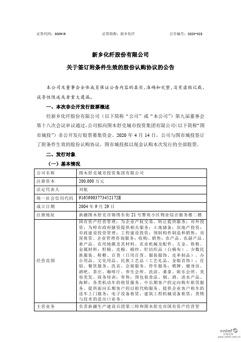 新乡化纤：关于签订附条件生效的股份认购协议的公告