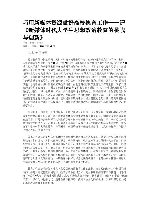 巧用新媒体资源做好高校德育工作——评《新媒体时代大学生思想政