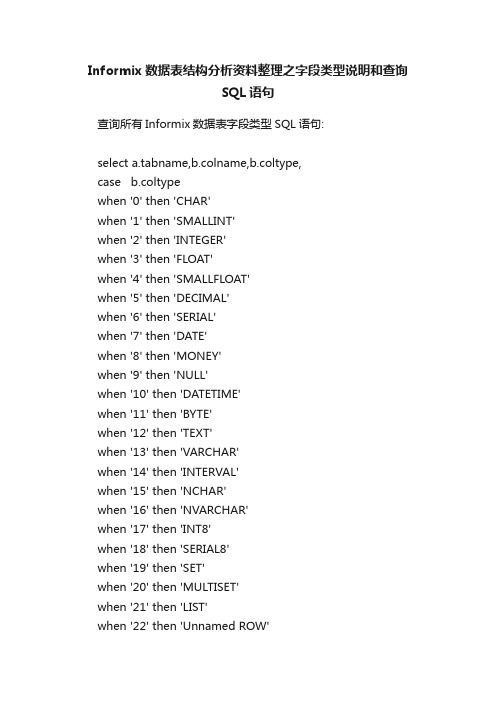 Informix数据表结构分析资料整理之字段类型说明和查询SQL语句