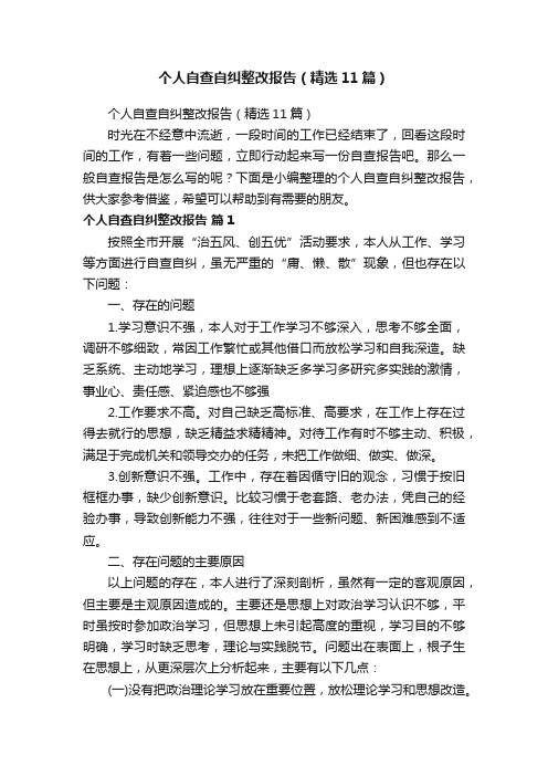 个人自查自纠整改报告（精选11篇）