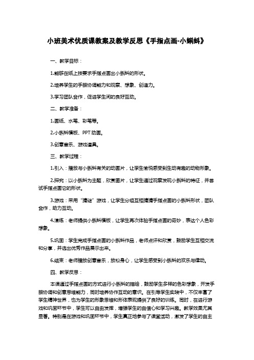 小班美术优质课教案及教学反思《手指点画-小蝌蚪》