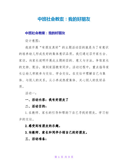 中班社会教案：我的好朋友