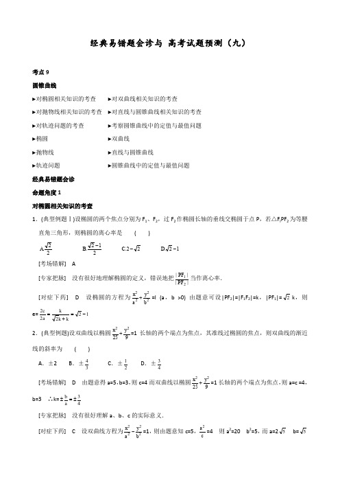 数学经典易错题会诊与高考试题预测(含答案解析)9