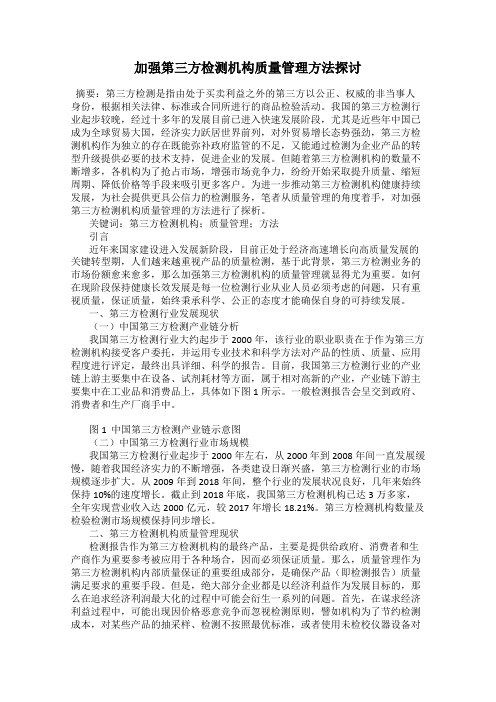 加强第三方检测机构质量管理方法探讨