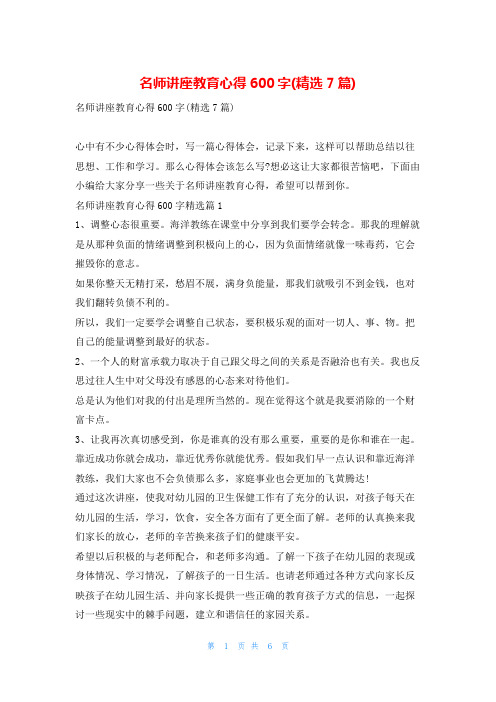 名师讲座教育心得600字(精选7篇)