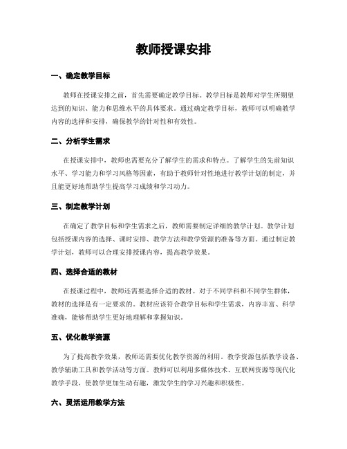 教师授课安排