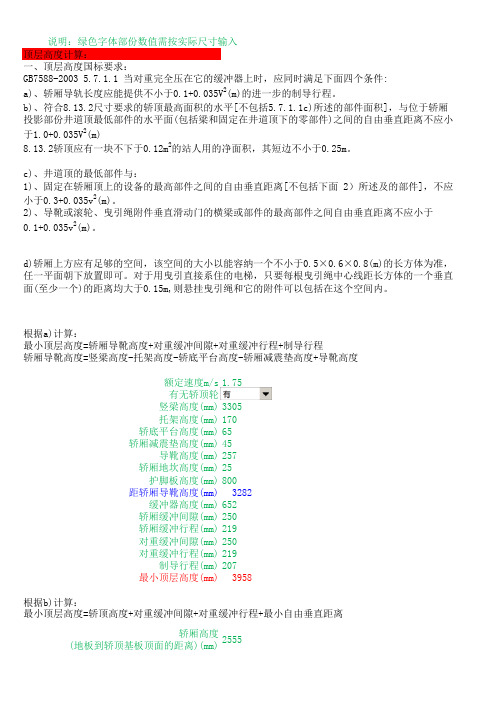 电梯顶层高度和底坑计算