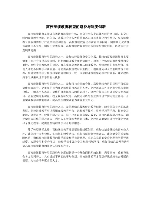 高校继续教育转型的路径与制度创新