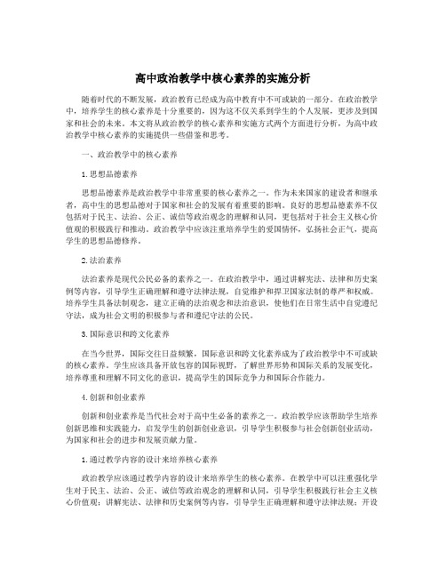 高中政治教学中核心素养的实施分析