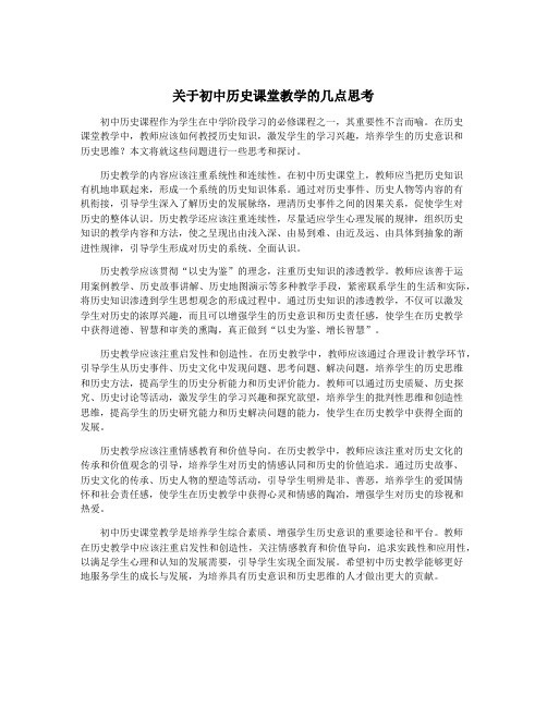 关于初中历史课堂教学的几点思考