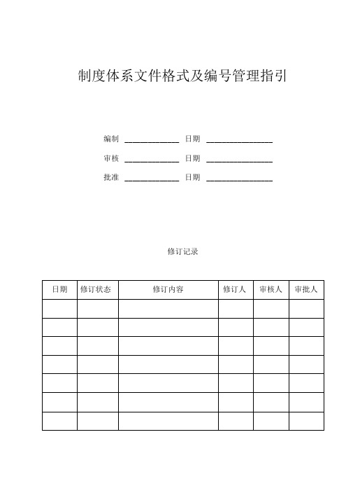 制度体系文件格式及编号管理指引