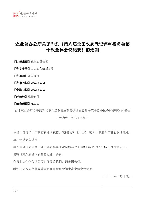 农业部办公厅关于印发《第八届全国农药登记评审委员会第十次全体