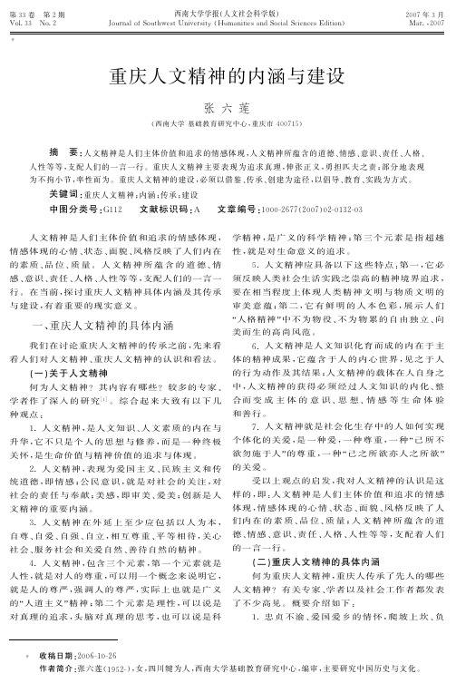 重庆人文精神的内涵与建设