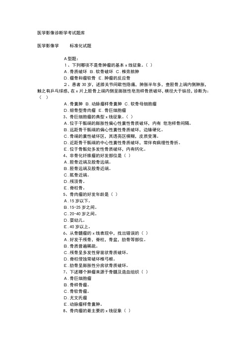 医学影像诊断学考试题库