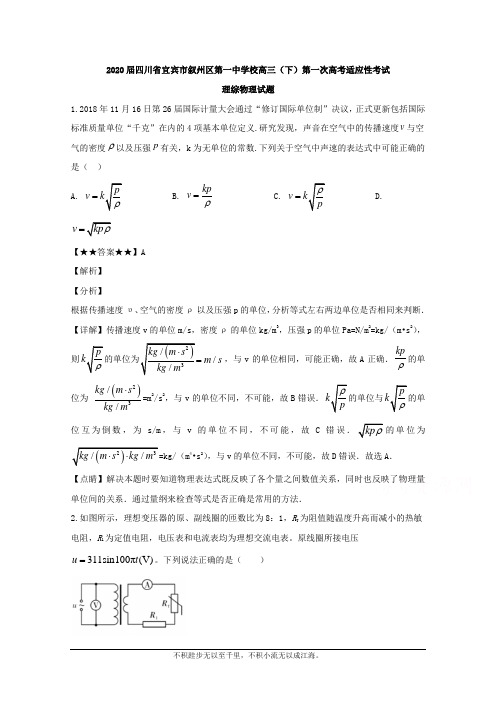 四川省宜宾市叙州区第一中学校2020届高三下学期第一次高考适应性考试理综物理试题
