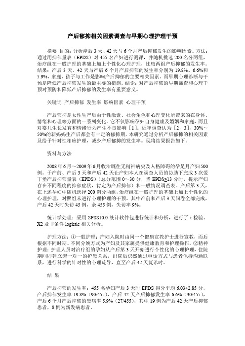 产后郁抑相关因素调查与早期心理护理干预