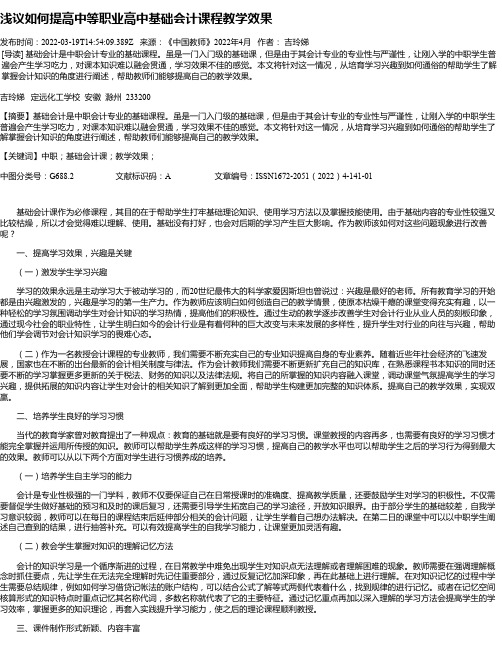 浅议如何提高中等职业高中基础会计课程教学效果