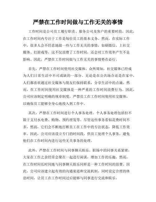 严禁在工作时间做与工作无关的事情