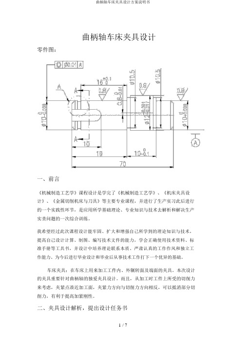 曲柄轴车床夹具设计方案说明书